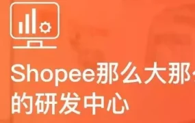 物流动态｜Shopee深圳研发中心启用，专注支持跨境物流与平台研发