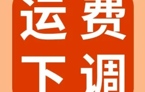 物流动态｜SpeedPAK 12月1日起下调中美加运费，澳邮附加费上调