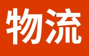 物流动态｜SpeedPAK 5月1日起调整部分路向运费，eBay卖家直邮成本或变化
