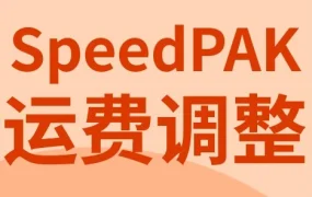 物流动态｜SpeedPAK8月5日起调整中英路线运费，卖家需关注成本变化