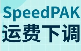 物流动态｜SpeedPAK下调运费，美加线路成本优化