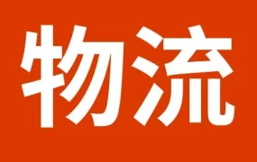 物流动态｜SpeedPAK元旦假期服务时间调整 卖家需提前规划发货