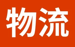 物流动态｜SpeedPAK劳动节假期服务时间调整，卖家需提前规划发货