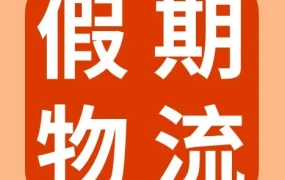 物流动态｜SpeedPAK国庆假期揽收时间调整，卖家需提前规划