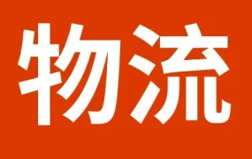 物流动态｜SpeedPAK圣诞节假期服务时间调整提醒