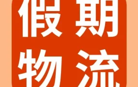 物流动态｜SpeedPAK春节假期服务时间调整，卖家需提前规划出货