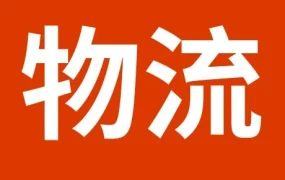 物流动态｜SpeedPAK春节假期服务时间调整，卖家需提前规划发货安排