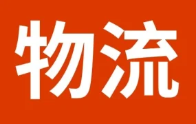 物流动态｜SpeedPAK暂停发往土耳其路向服务，清关成本或上涨