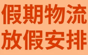 物流动态｜SpeedPAK清明/复活节假期服务时间调整，卖家需提前规划出货