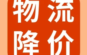 物流动态｜SpeedPAK美澳加运费下调 eBay卖家成本优化