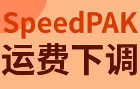 物流动态｜SpeedPAK运费下调，跨境电商卖家成本优化新机遇