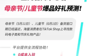 物流动态｜TikTok Shop全托管商家备货窗口期临近，母亲节/儿童节产品热销预期高