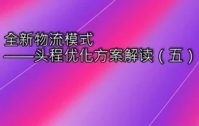 物流动态｜WB物流优化｜时效提速成本降低，卖家运营效率提升