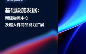 物流动态｜Wildberries扩展仓储及超大件配送能力，新增170万㎡，覆盖35区，2026年执行
