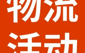物流动态｜eBay Fulfillment 2026第一季度奖励计划细则发布，最高1万美元激励