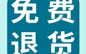 物流动态｜eBay免费退货政策详解：运费由卖家承担，解决退货纠纷痛点