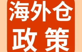 物流动态｜eBay新增七家认证对接仓，卖家可享免考核政策