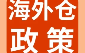 物流动态｜eBay新增三家认证对接仓，助力卖家拓展海外仓资源