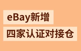 物流动态｜eBay新增四家认证对接仓，24家体系助力卖家合规运营