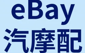 物流动态｜eBay汽摩配件退货保障升级，适配性信息成关键