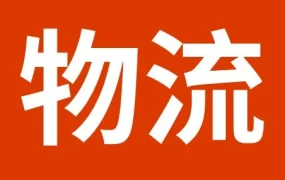 物流动态｜⚠️欧盟取消150欧以下免税，SpeedPAK预收3欧关税保证金7月1日执行