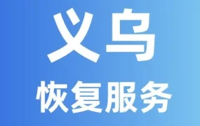 物流动态｜义乌分拣中心恢复服务，部分区域暂未开放