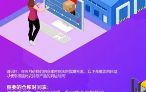 物流动态｜五月仓库休息通知：跨境电商卖家需提前规划货物安排