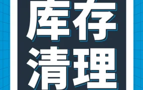 物流动态｜亚马逊2024年1月更新库龄自动移除规则，卖家可自定义库存移除时长
