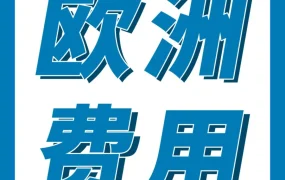物流动态｜亚马逊2025欧洲站优化物流费用与佣金结构，支持卖家成本控制