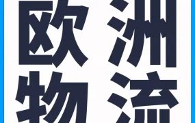 物流动态｜亚马逊EURF全新升级，解决跨境卖家英国与欧盟配送难题