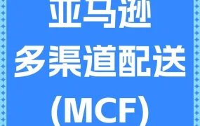 物流动态｜亚马逊MCF助力突破跨境电商物流瓶颈，提升海外销售效率