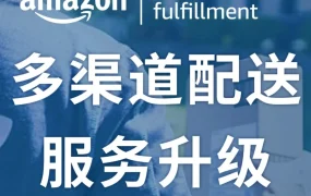 物流动态｜亚马逊MCF正式升级，美国标准配送提速至3天，加急提速至2天