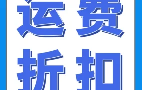 物流动态｜亚马逊‘购买配送’服务限时折扣来袭，自配送卖家可享最低68折