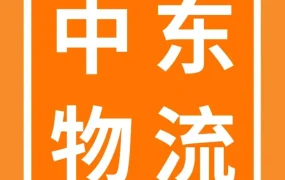 物流动态｜亚马逊中东站物流优惠大揭秘，小货量卖家也能低成本发货