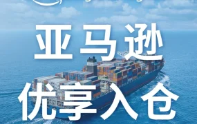 物流动态｜亚马逊优享入仓（AMP）新增三大优势，助力卖家降本增效