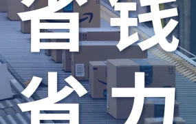 物流动态｜亚马逊全球物流（AGL）推出AWD支持鞋靴及大件入库，青岛启运港海运拼箱服务上线