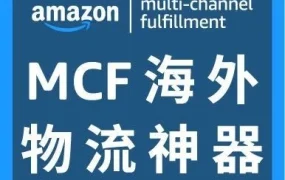 物流动态｜亚马逊多渠道配送MCF上线，FBA库存可覆盖全渠道，退货客服一体化