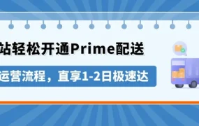 物流动态｜亚马逊开放 Prime 配送给独立站卖家，中国卖家如何利用 MCF 提升履约？