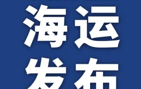 物流动态｜亚马逊推出Amazon SEND海运服务，美国站卖家迎来新选择