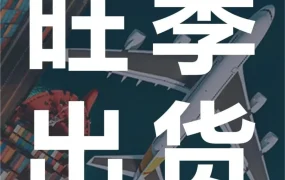 物流动态｜亚马逊旺季出运方案升级，海运快船+仓储服务全攻略