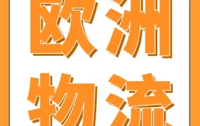 物流动态｜亚马逊泛欧库存加速器 (COS) 项目更新，欧洲跨境物流更便捷