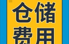物流动态｜亚马逊物流仓储费调整：超龄库存附加费及超量库存费解析