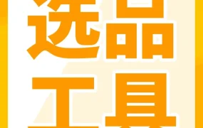 物流动态｜亚马逊选品指南针｜3步精准挖掘全球市场高潜力商品，数据化选品提速扩张