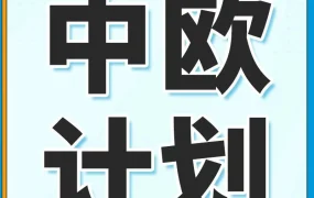 物流动态｜拥有德国税号可享每单0.26欧元运费减免，助力跨境电商降本增效