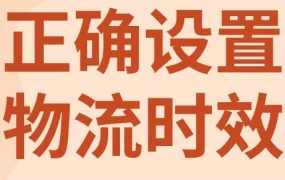 物流动态｜物流时效选项更新｜⚠️中危 eBay大中华区直邮时效调整影响转化率
