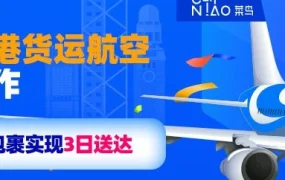 物流动态｜菜鸟携手香港货运航空，Lazada跨境包裹东南亚3日送达