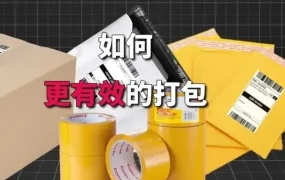 物流动态｜跨境电商包裹包装注意事项详解，确保运输安全