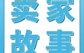 物流动态｜跨境电商｜90后卖家All in亚马逊欧洲站，4年实现年销5亿登顶母婴类目