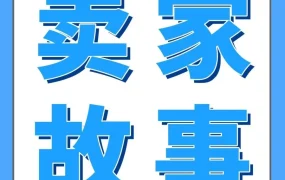 物流动态｜跨境电商｜月销百万元卖家詹总从落地灯到家具品类，靠产业带+产品力实现逆袭