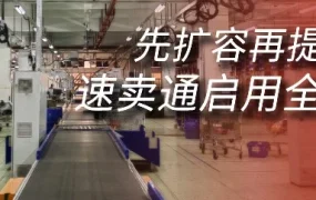 物流动态｜速卖通国内新增5仓，备货效率提升助力卖家应对增长挑战
